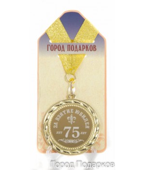 Медаль подарочная За взятие юбилея 75лет (станд)