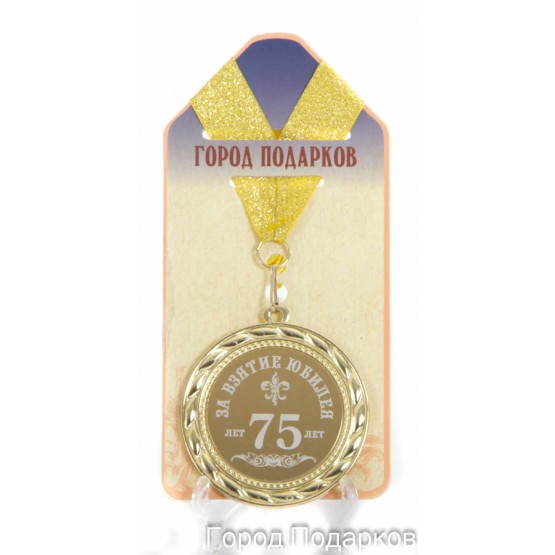 Медаль подарочная За взятие юбилея 75лет (станд)