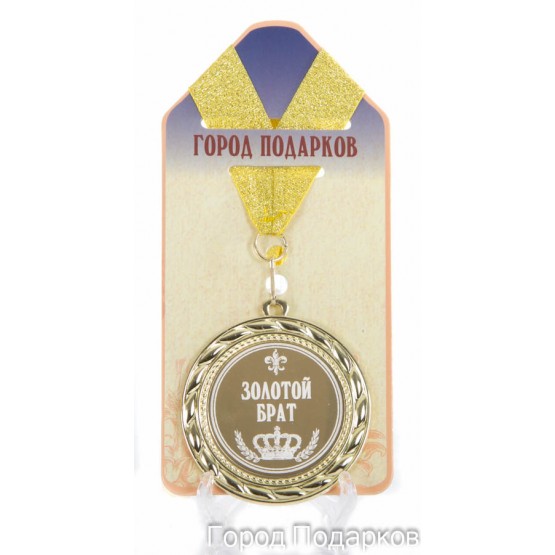 Медаль подарочная Золотой брат(станд)