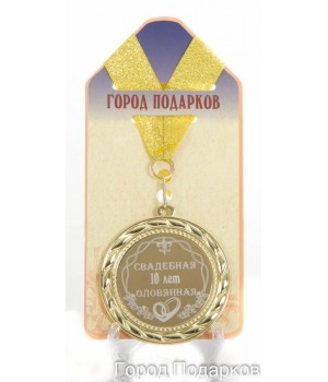 Медаль подарочная Свадебная 10-оловянная