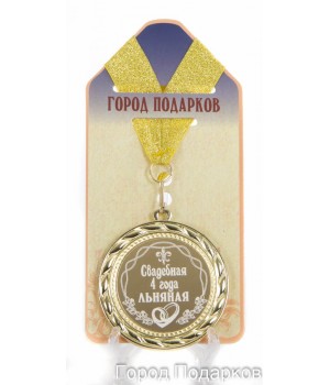 Медаль подарочная Свадебная 4-льняная (станд)
