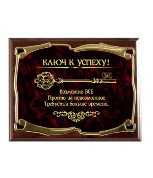 Плакетка наградная Ключ к успеху! Возможно всё! золотая серия