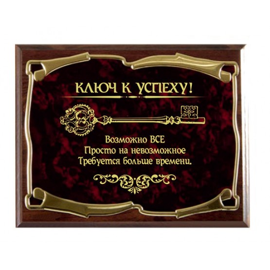 Плакетка наградная Ключ к успеху! Возможно всё! золотая серия