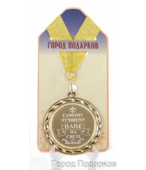 Медаль подарочная Самому лучшему папе на свете (станд)
