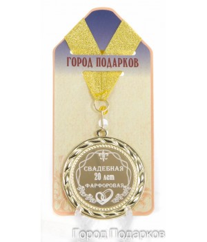 Медаль подарочная Свадебная 20-фарфоровая (станд)