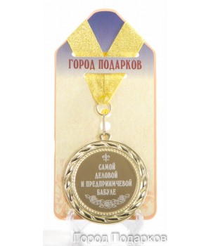 Медаль подарочная Самой деловой и предприимчивой бабуле (станд)