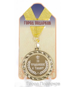 Медаль подарочная За трудолюбие и талант