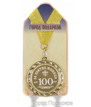Медаль подарочная За взятие юбилея 100 лет