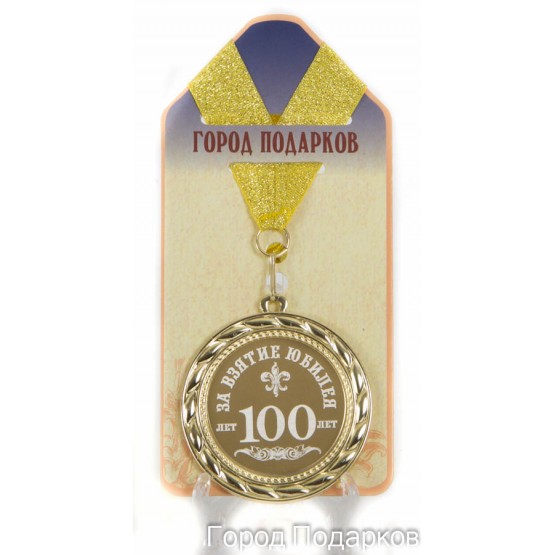 Медаль подарочная За взятие юбилея 100 лет