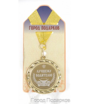 Медаль подарочная Лучшему водителю