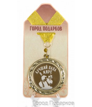 Медаль подарочная Лучший папа в мире-1! (станд)
