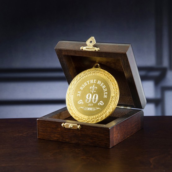 Медаль подарочная "За взятие юбилея 90 лет" в деревянной шкатулке