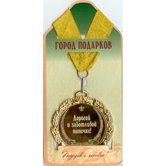 Медаль подарочная Дорогой и заботливой нянечке (станд)