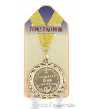 Медаль подарочная Свадебная 25-серебрянная (станд)
