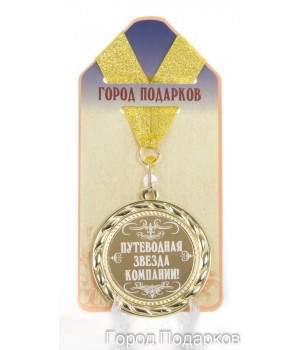 Медаль подарочная Путеводная звезда компании!(станд)