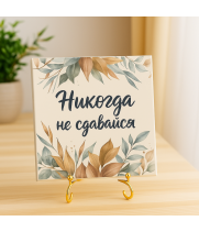 Плитка подарочная "Никогда не сдавайся" в подарочной коробке