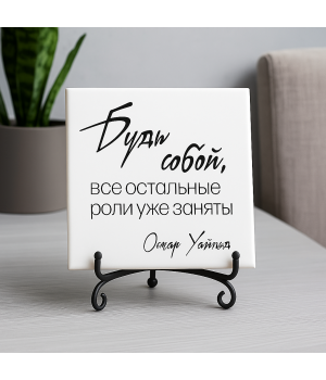 Плитка подарочная "Будь собой..." в подарочной коробке