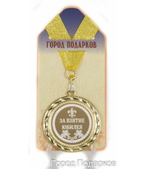 Медаль подарочная За взятие юбилея