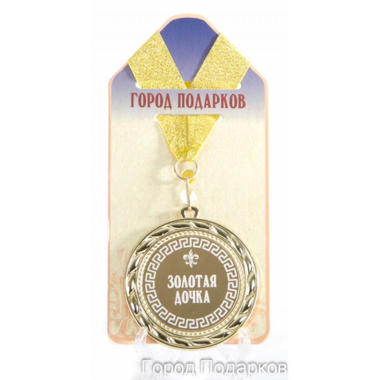 Медаль подарочная Золотая дочка (станд)