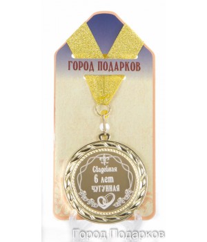 Медаль подарочная Свадебная 6-чугунная (станд)