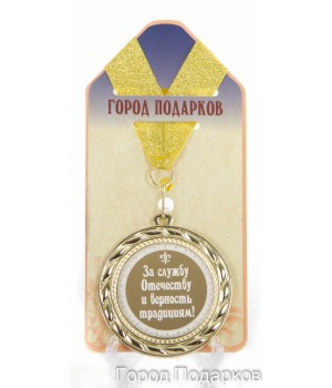Медаль подарочная За службу отечеству и верность традициям