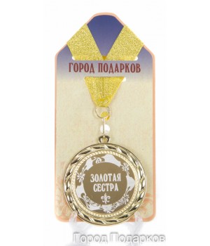 Медаль подарочная Золотая сестра