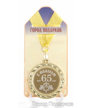 Медаль подарочная С Юбилеем 65 лет