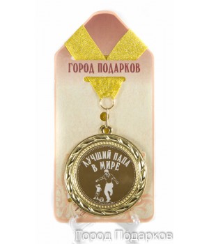 Медаль подарочная Лучший папа в мире-2! (станд)