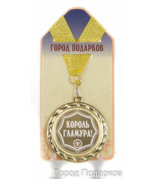 Медаль подарочная Король гламура!