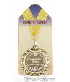 Медаль подарочная Свадебная 30-жемчужная (станд)