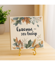 Плитка подарочная "Счастье - это выбор" в подарочной коробке