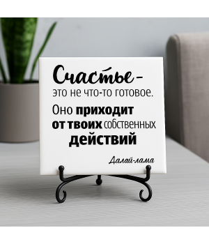 Плитка подарочная "Счастье - это не что-то готовое..." в подарочной коробке