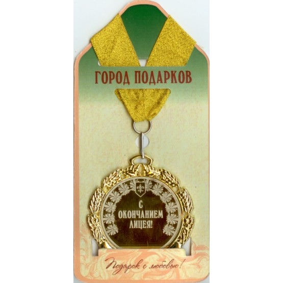 Медаль подарочная С окончанием лицея (станд)