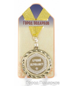 Медаль подарочная Лучший журналист