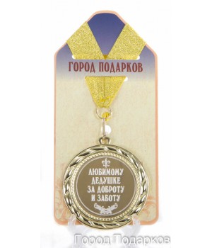 Медаль подарочная Любимому дедушке за доброту и заботу! (станд)