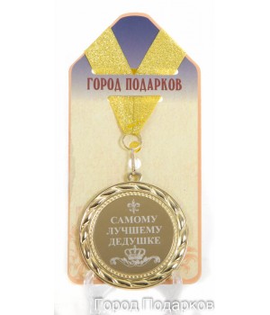 Медаль подарочная Самому лучшему дедушке (станд)