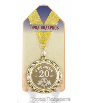 Медаль подарочная С Юбилеем 20 лет