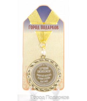 Медаль подарочная Лучший бизнесмен Работай веселее (станд)