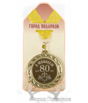 Медаль подарочная С Юбилеем 80 лет