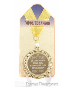 Медаль подарочная За заслуги перед семьей жены и выполнение долга зятя с успехом