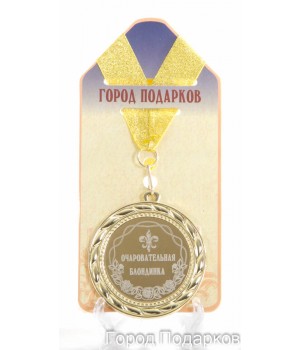 Медаль подарочная Очаровательная блондинка (станд)