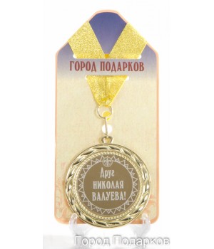 Медаль подарочная Друг Николая Валуева!(станд)
