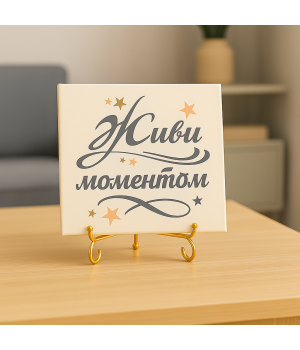 Плитка подарочная "Живи моментом" в подарочной коробке