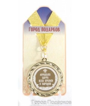 Медаль подарочная Лучшему шефу всех времен и народов (станд)