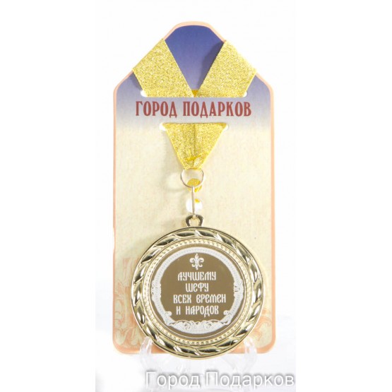 Медаль подарочная Лучшему шефу всех времен и народов (станд)