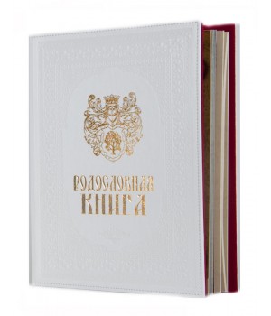 Родословная книга Свадебная (белая) в картонной коробке