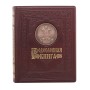 Родословная книга Гербовая в картонной коробке