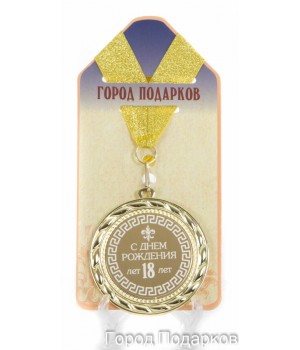 Медаль подарочная С Днем Рождения 18 лет
