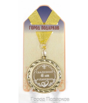 Медаль подарочная Свадебная 40-рубиновая