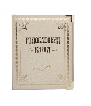 Родословная книга Классическая золотая в картонной коробке